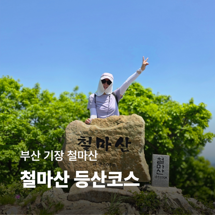 철마산 등산코스 완벽 가이드 - 부산·남양주 등산로와 꿀팁 총정리