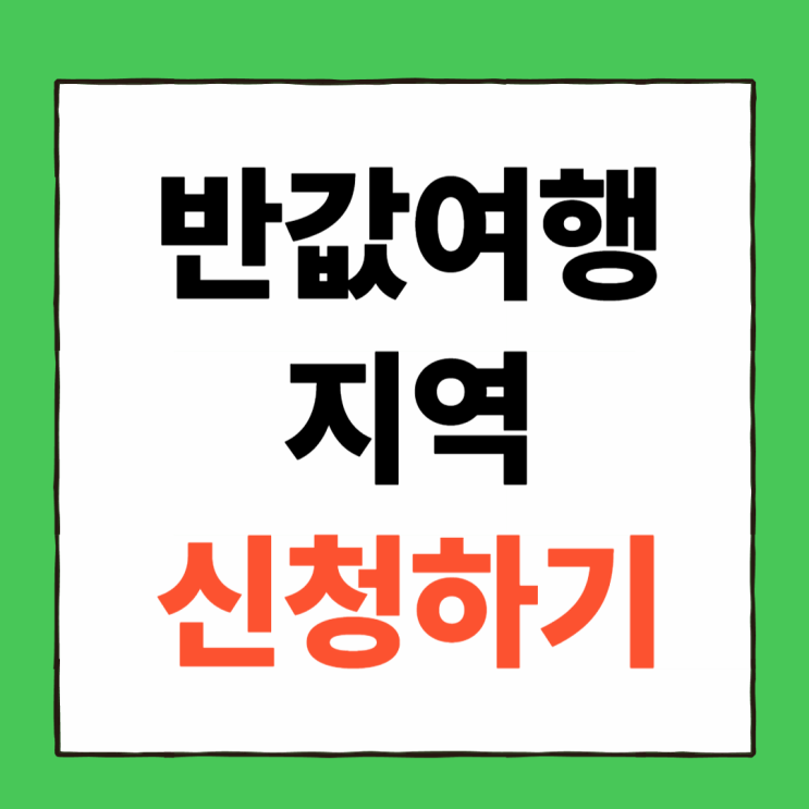 2026년 인구 감소지역 반값여행, 숨겨진 명소와 신청 꿀팁